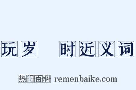 玩岁愒时近义词是什么意思的图片